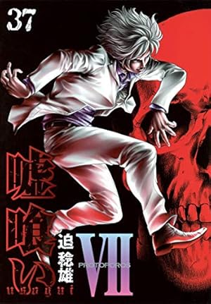 嘘喰い 37巻』｜感想・レビュー・試し読み - 読書メーター